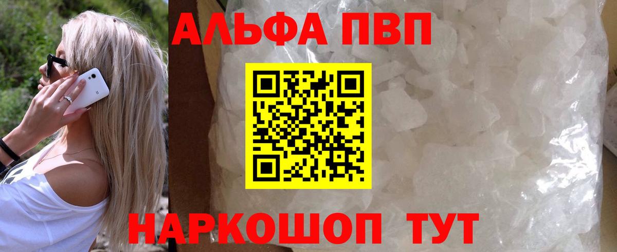 Alfa_PVP кристаллы Электросталь